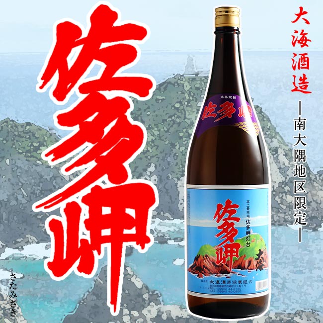 【芋焼酎】レア銘柄　佐多岬　25度　1800ml 【大海酒造】【南大隅地区】【いも焼酎】【芋焼酎】【芋】【鹿児島産】【晩酌 芋焼酎】【ご..