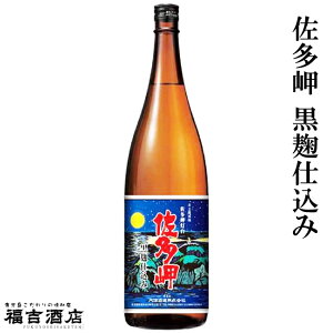 【限定品 芋焼酎 本格焼酎】佐多岬 黒麹仕込み 25度 1800ml【大海酒造 薩摩焼酎】