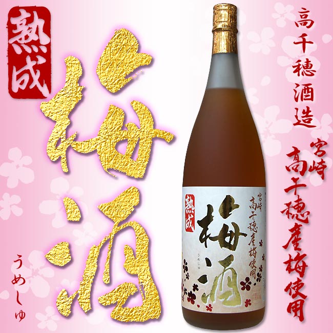 【限定品】高千穂 熟成 梅酒 (うめ