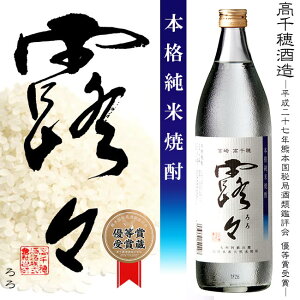 【限定品】【本格純米焼酎】露々（ろろ） 25度 900ml 【高千穂酒造】【白麹】【国産米100％使用】【受賞】【平成27年熊本国税局酒類鑑評会 優等賞】【純米】【米焼酎】【お中元 ギフト 酒】【父の日 お酒 ありがとう 焼酎 感謝 ギフト】