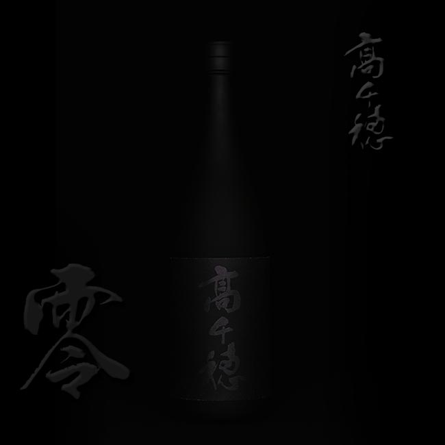 【麦焼酎】【特別限定品】長期貯蔵 全麹仕込み 高千穂 零 25度 1800ml 【高千穂酒造】【麦黒麹100％】【むぎ焼酎】【白川原水】【晩酌 麦焼酎】【ご贈答 酒】【お歳暮 焼酎】【敬老の日 ギフト】【焼酎 祝い】【麦焼酎 ギフト】 製 造 者 名 称 高千穂酒造 容 量 1800ml 度 数 25度 原 材 料 麦麹 麹 菌 黒麹 仕 込 み 全麹仕込み 割 水 阿蘇・白川水源の天然水（日本名水百選） 蒸 留 方 法 単式常圧蒸留 貯 蔵 年 数 3年以上　(長期貯蔵酒100％使用) 容 器 形 状 瓶 飲 み 方 ストレート◎　ロック◎ お湯割り◎ 製 品 説 明 口にふくんだ瞬間やさしく弾ける、麦の強くピュアな香り。 舌からのどの奥へとスムースに運ばれる、やわらかな味わい。 鐘の音のように、じんわりと響く余韻。 黒麹・全麹仕込み・常圧蒸留という素材の香りを引き出す製法を3つ重ねることで麦本来のおいしさをとことん引き出しました。 そうしてできた原酒を長い年月かけて熟成させ、名水「白川水源の天然水」で割り水することでまろやかに仕上げました。 日本の原点とも言える神話の里・高千穂からおくる、新しい麦焼酎の原点。 保 存 方 法 高温多湿、直射日光は避け保存してください。