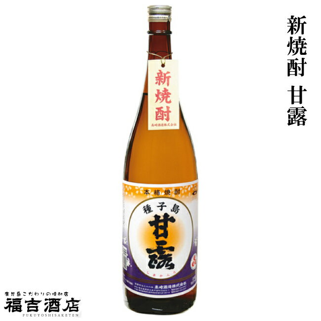 【数量限定 芋焼酎 本格焼酎】新焼酎 甘露 25度 1800