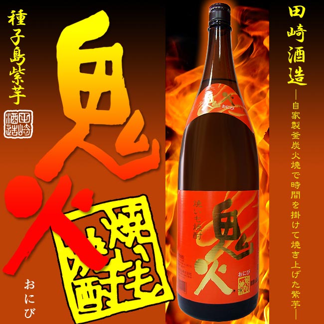 【炭火焼いも焼酎】鬼火（おにび）25度 1800ml 【田崎酒造】【種子島紫】【自家製窯】【芋焼酎】【炭火焼】【白麹】【熟成】【お歳暮】【ギフト】