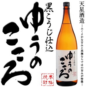 芋焼酎 ゆうのこころ 25度 1800ml【天星酒造】YM菌栽培 有機肥料 黒麹 お酒 晩酌 ギフト ご贈答 お中元 お歳暮 お祝い お花見 本格いも焼酎