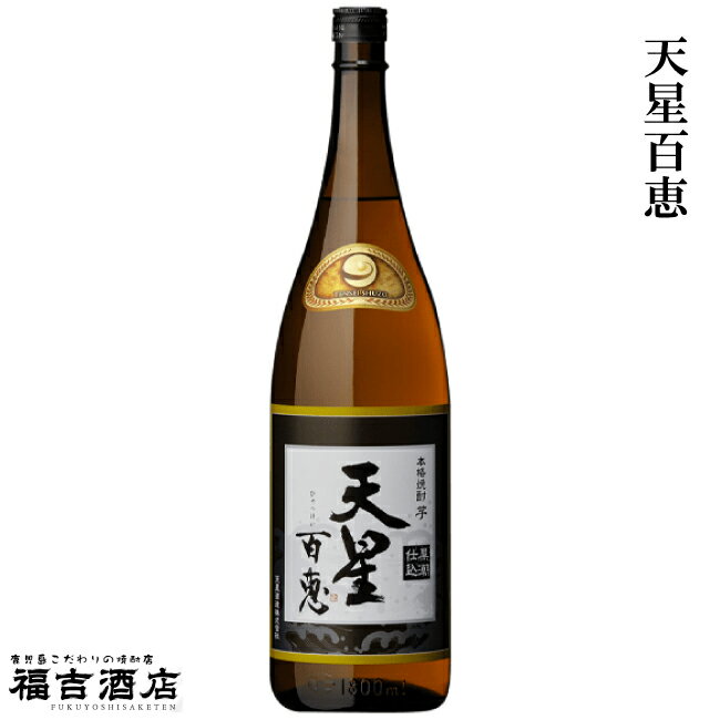 【芋焼酎 本格焼酎】天星百恵 25度 1800ml【天星酒造 薩摩焼酎 海水仕込】