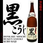 【芋焼酎】知覧 武家屋敷 黒麹 (ちらんぶけやしき くろこうじ) 25度 1800ml【知覧醸造】【黒麹】【薩摩の小京都】【黒】【薩摩焼酎】【本格芋焼酎】【晩酌】【だいやめ】【知覧】【ご贈答】【ギフト】