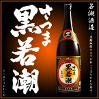 【芋焼酎】 さつま黒若潮 (くろわかしお) 25度 1800ml【若潮酒造】【大隅半島】【地元産】【黄金千貫】【黒麹】【晩酌】【芋焼酎】【お歳暮】【ご贈答】【ギフト】