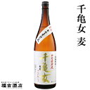 麦焼酎【特約限定】 かめ壺仕込み 木桶蒸留 千亀女 麦製 (せんがめじょ) 25度 1800ml【若潮酒造】【大隅半島】【地元産】【白麹】【晩酌】【芋焼酎】【お...