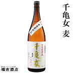 麦焼酎【特約限定】 かめ壺仕込み 木桶蒸留 千亀女 麦製 (せんがめじょ) 25度 1800ml【若潮酒造】【大隅半島】【地元産】【白麹】【晩酌】【芋焼酎】【お中元 ギフト】【父の日 お酒 ありがとう 焼酎 感謝 ギフト】