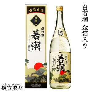 【贈答品 芋焼酎 本格焼酎】白若潮 金箔入り 25度 1800ml【若潮酒造 薩摩焼酎】