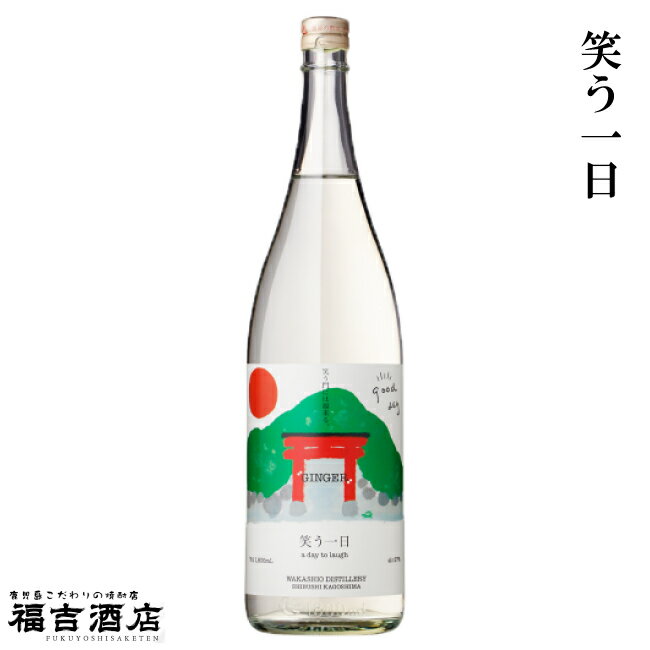 【限定品 スピリッツ】笑う一日 27度 1800ml【若潮酒造】のサムネイル