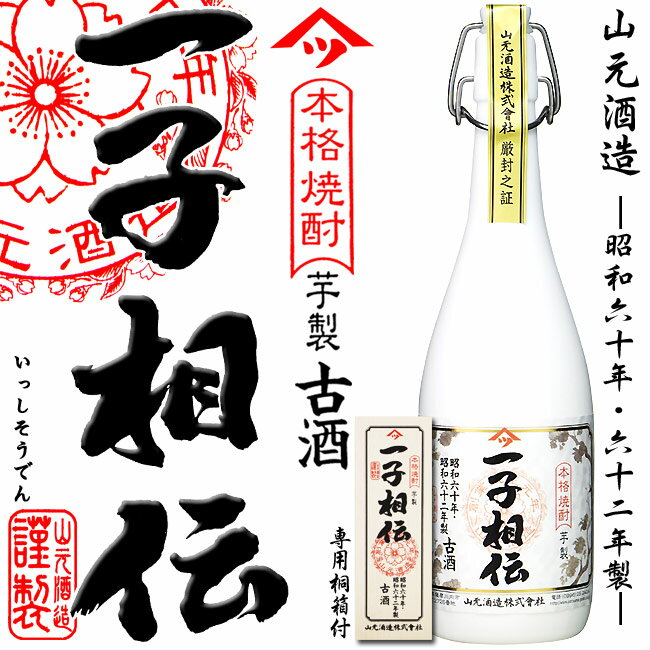 高級な焼酎 【芋焼酎】30年以上 古酒 一子相伝 (芋製古酒) 25度 720ml 専用桐箱付【山元酒造】白麹 長期熟成 高級 寝かせ 晩酌 おもてなし ギフト 御贈答