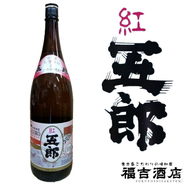 【芋焼酎 限定仕込焼酎】 25度 1800ml 紅 五郎 吉永酒造 【本格焼酎 薩摩焼酎】