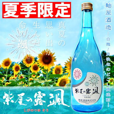 【夏酒！】紫尾の露 颯（しびのつゆ そう）20度 720ml 【軸屋酒造】【夏季限定】【夏 花火】【白麹】【夏 焼酎】【安納芋】【紅さつま】【軸屋麻衣子】【御中元】【【ギフト】【贈答品】