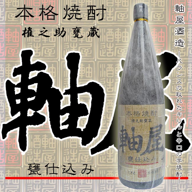 【軸屋酒造 限定 甕貯蔵 芋焼酎】軸屋（じくや）25度 1800ml 【黄金千貫】【白麹】【甕】【熟成】【芋..