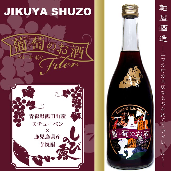 【限定】 葡萄のお酒 フィレール 14度 720ml 化粧箱付【軸屋酒造】【青森県産スチューベン 鹿児島県芋焼酎】【スチューベン】【ぶどう お酒】【青森県鶴田町】【コラボ】【軸屋麻衣子】【美味…