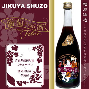 【限定】 葡萄のお酒 フィレール 14度　720ml　化粧箱付【軸屋酒造】【青森県産スチューベン×鹿児島県芋焼酎】【スチューベン】【ぶどう お酒】【青森県鶴田町】【コラボ】【軸屋麻衣子】【美味しんぼ】【お歳暮 敬老の日 ギフト 贈答品 プレゼント】