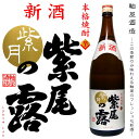 【新酒 芋焼酎】紫尾の露 紫月(しづき)25度 1800ml 【軸屋酒造】【黄金千貫】【新酒100%】【芋焼酎】【薩摩】【紫尾山】【軸屋麻衣子】【お歳暮 焼酎】...