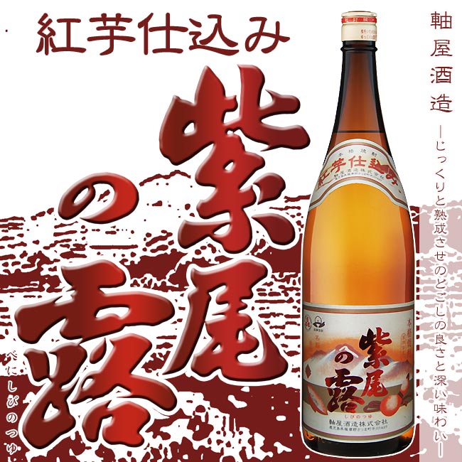 楽天福吉酒店芋焼酎 紅紫尾の露 25度 1800ml 【軸屋酒造】【紅さつま】 薩摩焼酎 紫尾山 軸屋麻衣子 紫尾山系伏流水 お歳暮 焼酎 ギフト 酒 贈答品