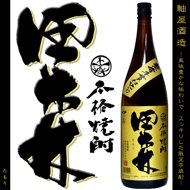 【芋焼酎 取扱限定】田森（たもり）25度 1800ml 【軸屋酒造】【販売店限定】【黄金千貫】【白麹】【特約】【紫尾山】【軸屋麻衣子】【敬老の日 お酒 焼酎 ギフト 贈答品 お歳暮 贈物】【じくや】