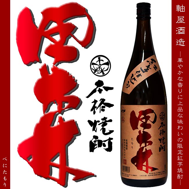 【芋焼酎】【取扱限定】紅田森（べにたもり）25度 1800ml 【軸屋酒造】【販売店限定】【紅さつま】【白麹】【特約】【紫尾山】【軸屋麻衣子】【敬老の日 お酒 焼酎 ギフト 贈答品 贈物】【じくや】