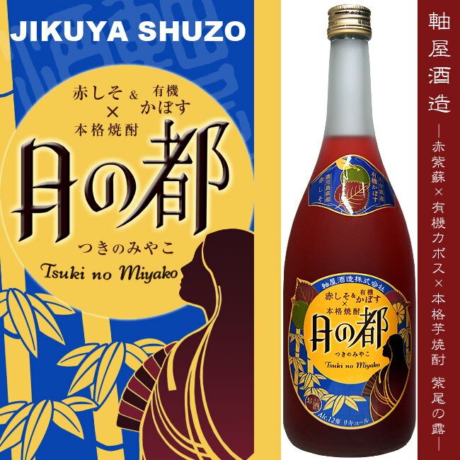 赤紫蘇＆有機カボス　リキュール　月の都　12度 720ml【軸屋酒造】【さつま町】【紫蘇ジュース】【紫蘇 お酒】【大分県豊後高田市　有機カボス】【コラボ】【軸屋麻衣子】【美味しんぼ】【お歳暮 敬老の日 ギフト 贈答品 プレゼント】