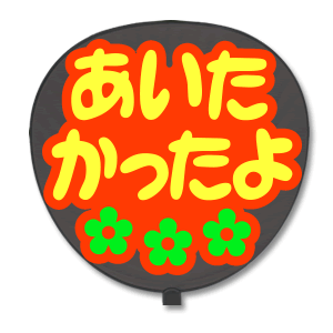 アイドル用の手作りうちわの作り方4選 推しメンを振り向かせる参考デザインも 暮らし の