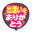うちわ用文字 【定型メッセージ シール】 【出逢いをありがとう:猫まる】 ピンクバック コンサートうちわ 応援うちわ うちわ ライブうちわ オーダーメイド 手作り(3)