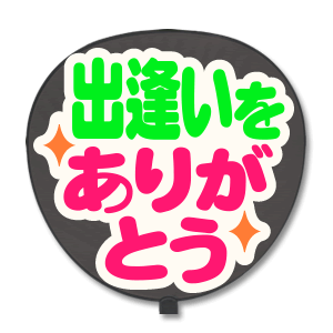 うちわ用文字 【定型メッセージ シール】 【出逢いをありがとう:猫まる】 ホワイトバック コンサートうちわ 応援うちわ うちわ ライブうちわ オーダーメイド 手作り