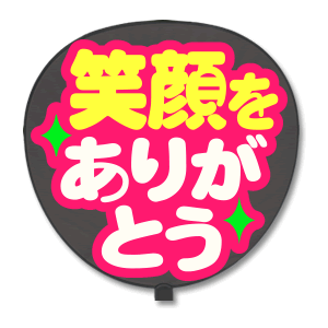 Other - 片面うちわ 【定型メッセージ シール】 【笑顔をありがとう：猫まる】 ピンクバック コンサートうちわ 応援うちわ うちわ ライブうちわ オーダーメイド 手作り