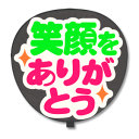 うちわ用文字 【定型メッセージ シール】 【笑顔をありがとう:猫まる】 ホワイトバック コンサートうちわ 応援うちわ うちわ ライブうちわ オーダーメイド 手作り
