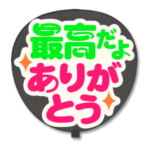 Rakuten - うちわ用文字 【定型メッセージ シール】 【最高だよありがとう：猫まる】 ホワイトバック コンサートうちわ 応援うちわ うちわ ライブうちわ オーダーメイド 手作り