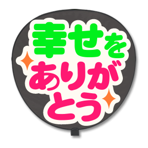 席が悪くても大丈夫 コンサートで目立つ服装 うちわ スローガンの配色を徹底解説 トレタメ 共感 するエンタメ情報サイト