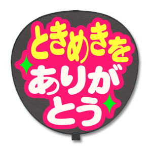 Other - 片面うちわ 【定型メッセージ シール】 【ときめきをありがとう：猫まる】 ピンクバック コンサートうちわ 応援うちわ うちわ ライブうちわ オーダーメイド 手作り