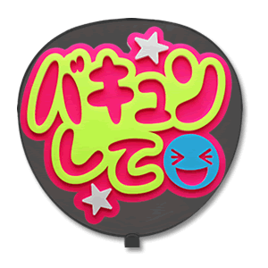 片面うちわ 【定型メッセージ 立体】 【バキュンして：ネポン】 ピンクバック コンサートうちわ 応援うちわ うちわ ライブうちわ オーダーメイド 手作り