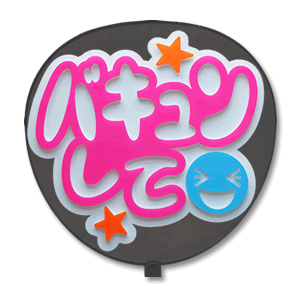 Rakuten - 片面うちわ 【定型メッセージ 立体】 【バキュンして：ネポン】 ホワイトバック コンサートうちわ 応援うちわ うちわ ライブうちわ オーダーメイド 手作り