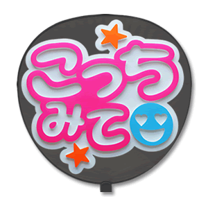 Rakuten - うちわ用文字 【定型メッセージ 立体】 【こっちみて：ネポン】 ホワイトバック コンサートうちわ 応援うちわ うちわ ライブうちわ オーダーメイド 手作り