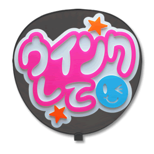 うちわ用文字 【定型メッセージ 立体】 【ウインクして：ネポン】 ホワイトバック コンサートうちわ 応援うちわ うちわ ライブうちわ オーダーメイド 手作り