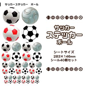 サッカー シール ステッカー 【 □ ボール 】 サッカーグッズ 記念品 部活 引退 卒業 卒部 ギフト プレゼント オリジナル (ネコポス可)通販 サッカー 用品 セール