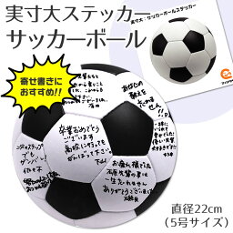 サッカーボール 寄せ書き サッカーボール シール ステッカー 【□ 実寸大 】 バスケグッズ 記念品 部活 引退 卒業 卒部 ギフト 寄せ書き プレゼント オリジナル