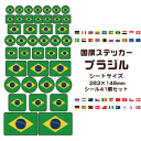 ブラジル 国旗 ステッカー 【26 ブラジル】 世界の国旗 旅行 トラベル シール 国旗グッズ 応援 オリジナル