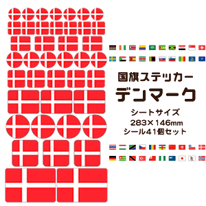 デンマーク 国旗 ステッカー 【29 デンマーク】 世界の国旗 旅行 トラベル シール 国旗グッズ 応援 オリジナル