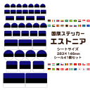 エストニア 国旗 ステッカー 【24 エストニア】 世界の国旗 旅行 トラベル シール 国旗グッズ 応援 オリジナル