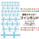フィンランド 国旗 ステッカー 【22 フィンランド】 世界の国旗 旅行 トラベル シール 国旗グッズ 応援 オリジナル