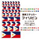 フィリピン 国旗 ステッカー 【12 フィリピン】 世界の国旗 旅行 トラベル シール 国旗グッズ 応援 オリジナル