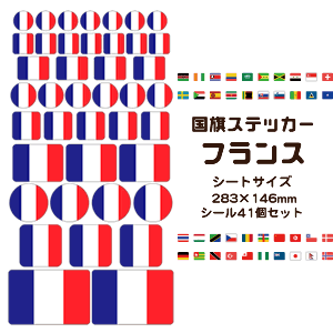 フランス 国旗 ステッカー 【25 フランス】 世界の国旗 旅行 トラベル シール 国旗グッズ 応援 ...