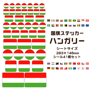ハンガリー 国旗 ステッカー 【20 ハンガリー】 世界の国旗 旅行 トラベル シール 国旗グッズ 応援 オリジナル