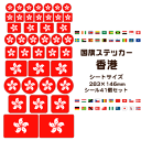 香港 国旗 ステッカー 【19 香港】 世界の国旗 旅行 トラベル シール 国旗グッズ 応援 オリジナル