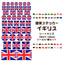 イギリス 国旗 ステッカー 【4 イギリス】 世界の国旗 旅行 トラベル シール 国旗グッズ 応援 オリジナル