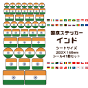 インド 国旗 ステッカー 【13 インド】 世界の国旗 旅行 トラベル シール 国旗グッズ 応援 オリジナル